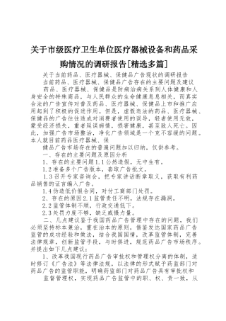 关于市级医疗卫生单位医疗器械设备和药品采购情况的调研报告[精选多篇]