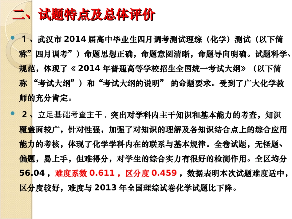 武汉市2014年4月调考化学试题质量分析423(1)_第3页