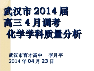武汉市2014年4月调考化学试题质量分析423(1)