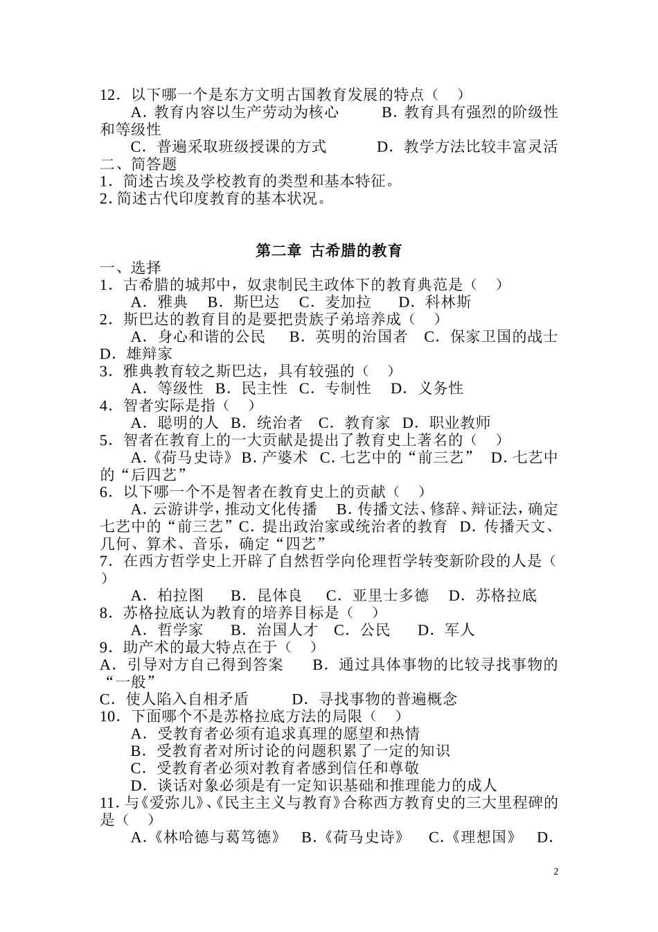 外国教育史(题)_第2页