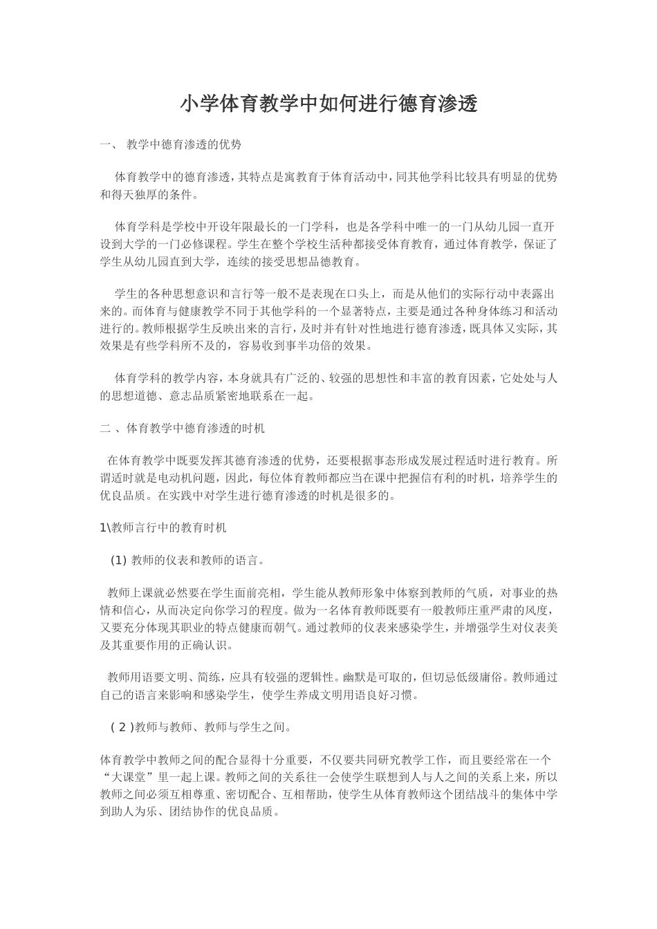 小学体育教学中如何进行德育渗透_第1页