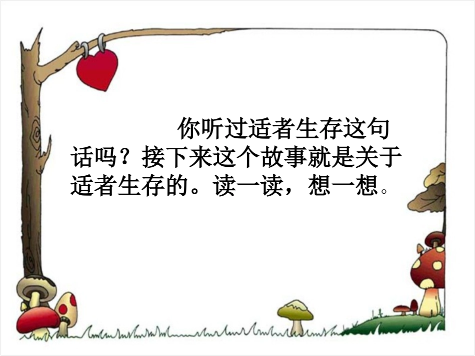 《适者生存》_第1页