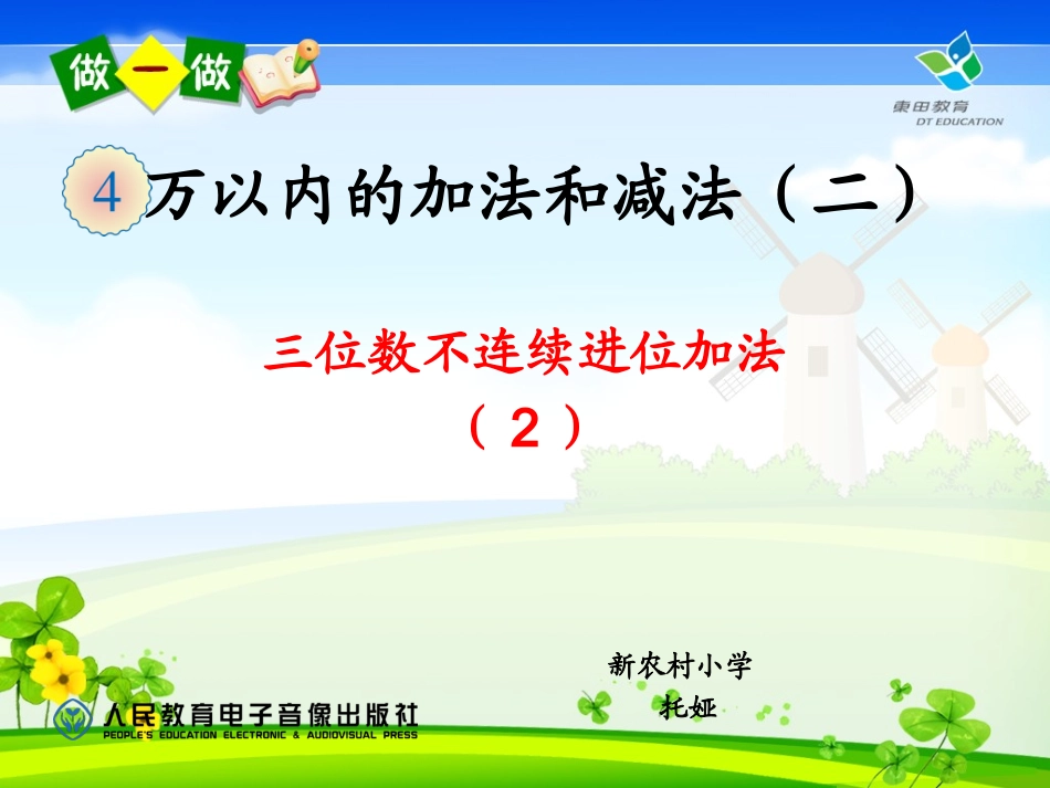 人教2011版小学数学三年级三位数的不连续进位加法_第1页