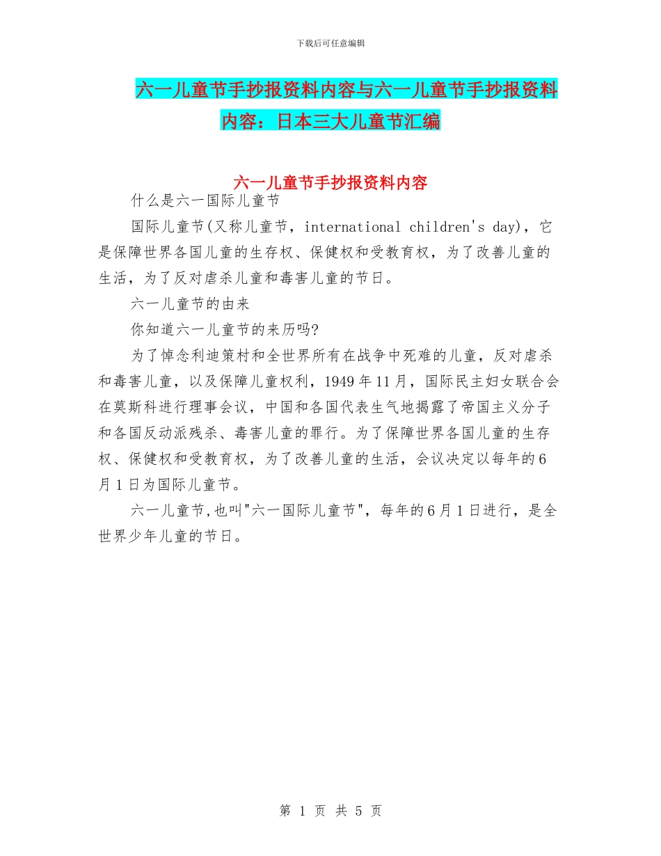 六一儿童节手抄报资料内容与六一儿童节手抄报资料内容：日本三大儿童节汇编_第1页