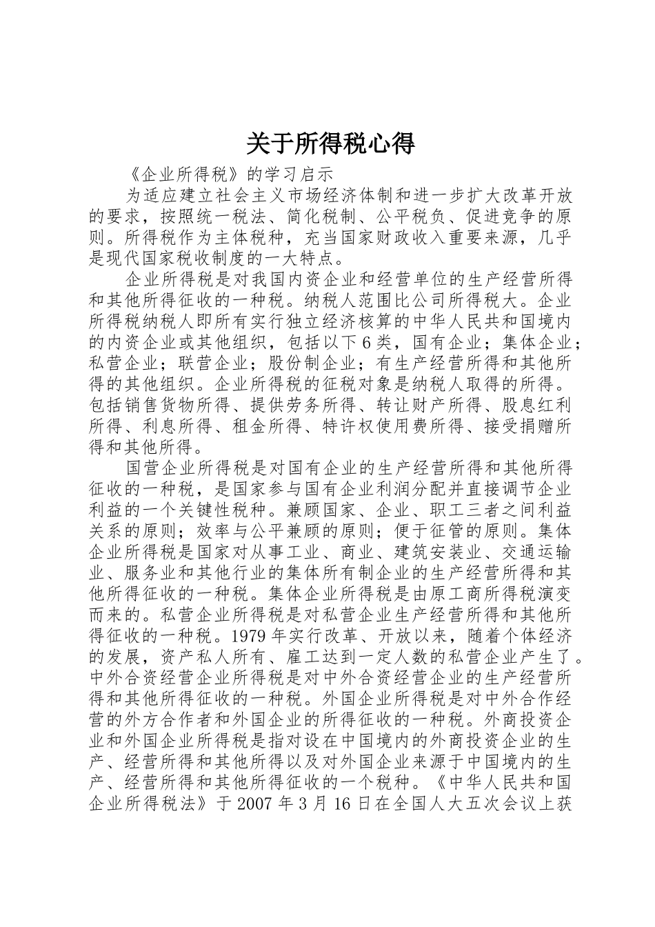 关于所得税心得_第1页
