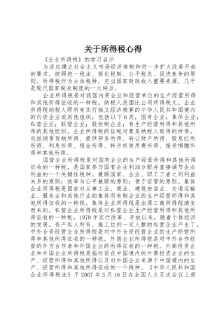 关于所得税心得