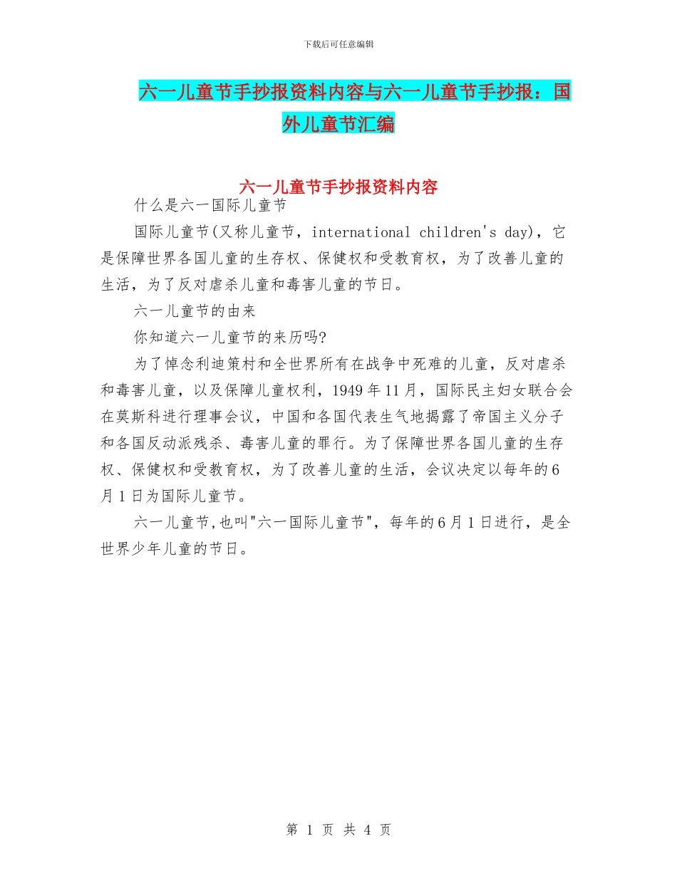 六一儿童节手抄报资料内容与六一儿童节手抄报：国外儿童节汇编_第1页