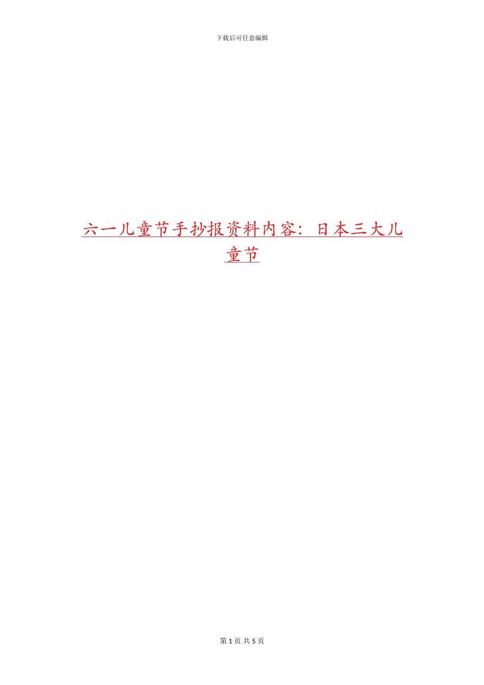 六一儿童节手抄报资料内容：日本三大儿童节_第1页