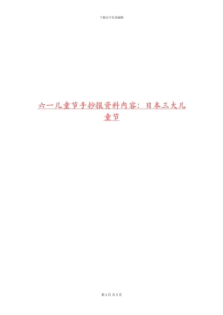 六一儿童节手抄报资料内容：日本三大儿童节