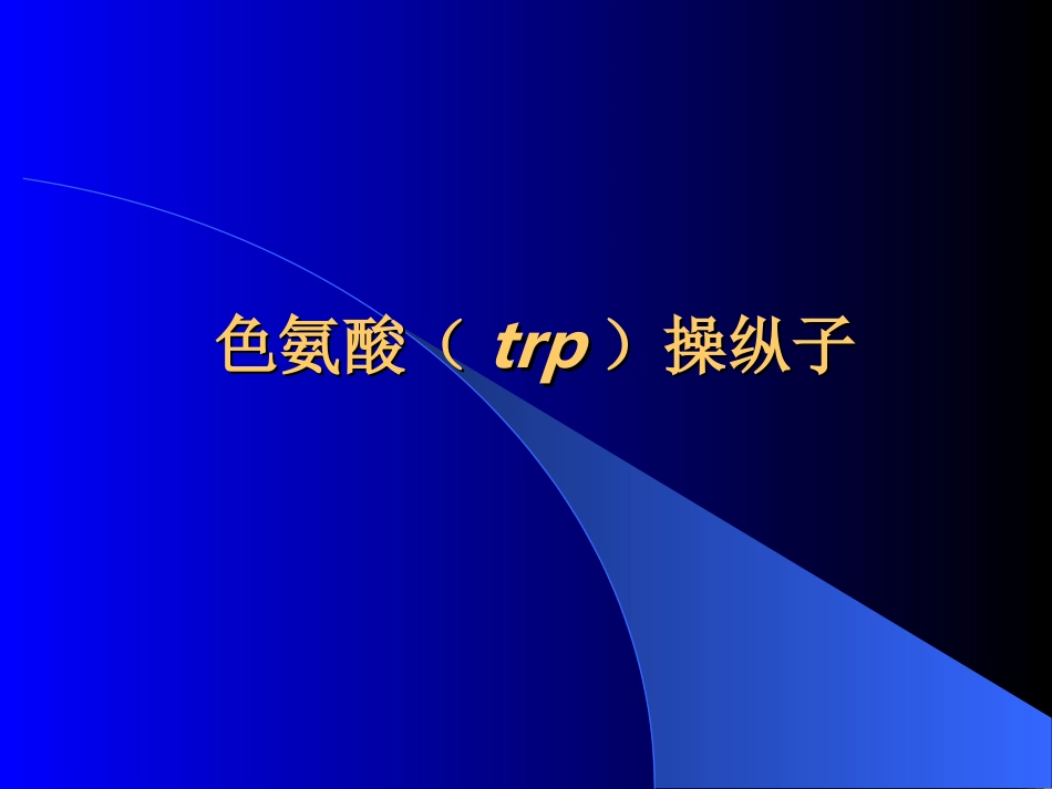 第六章-色氨酸(trp)操纵子3_第1页