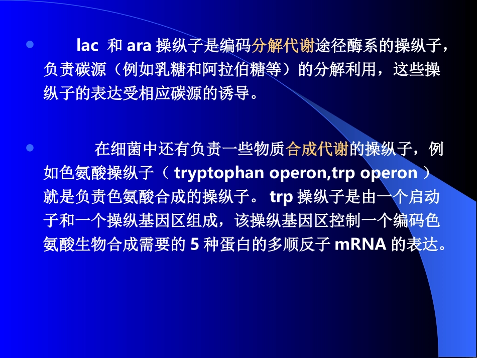 第六章-色氨酸(trp)操纵子3_第2页