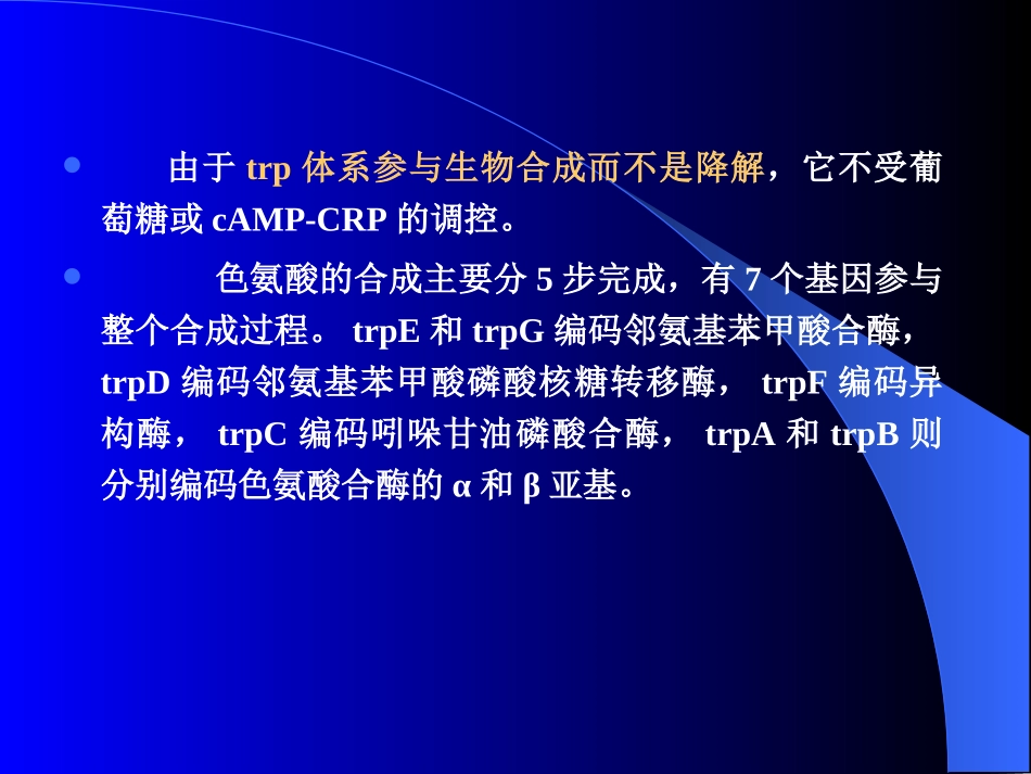 第六章-色氨酸(trp)操纵子3_第3页