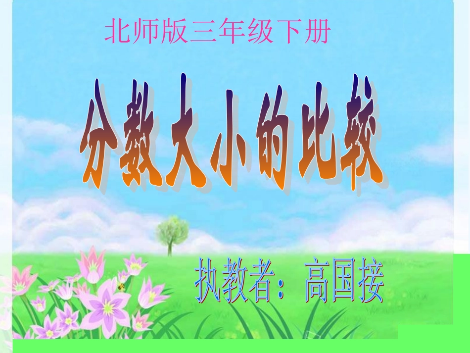 小学数学北师大2011课标版三年级北师版三年级下册第五单元第3节《分数大小的比较》_第1页