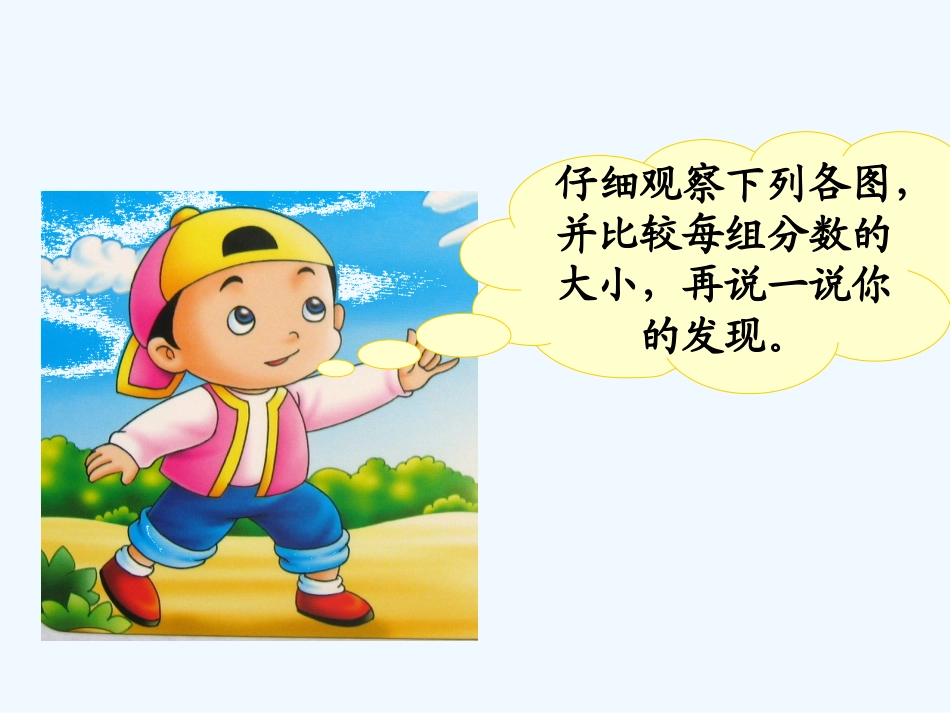 小学数学北师大2011课标版三年级北师版三年级下册第五单元第3节《分数大小的比较》_第2页