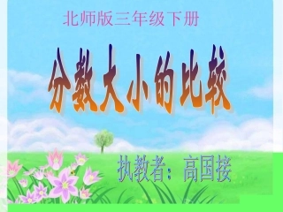 小学数学北师大2011课标版三年级北师版三年级下册第五单元第3节《分数大小的比较》