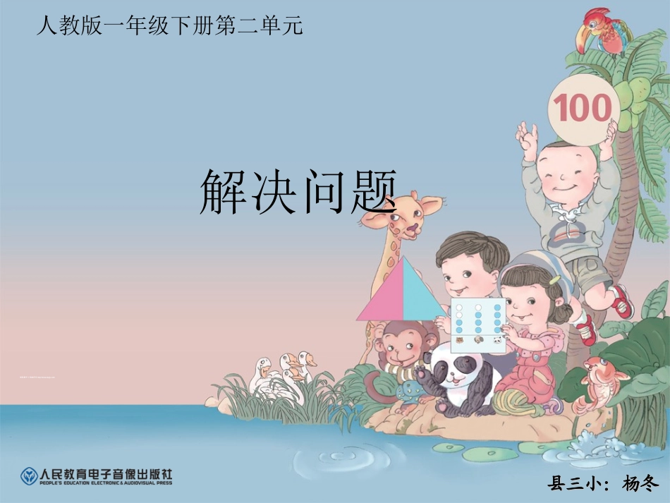 小学数学人教2011课标版一年级人教版一年级数学下册----解决问题_第1页