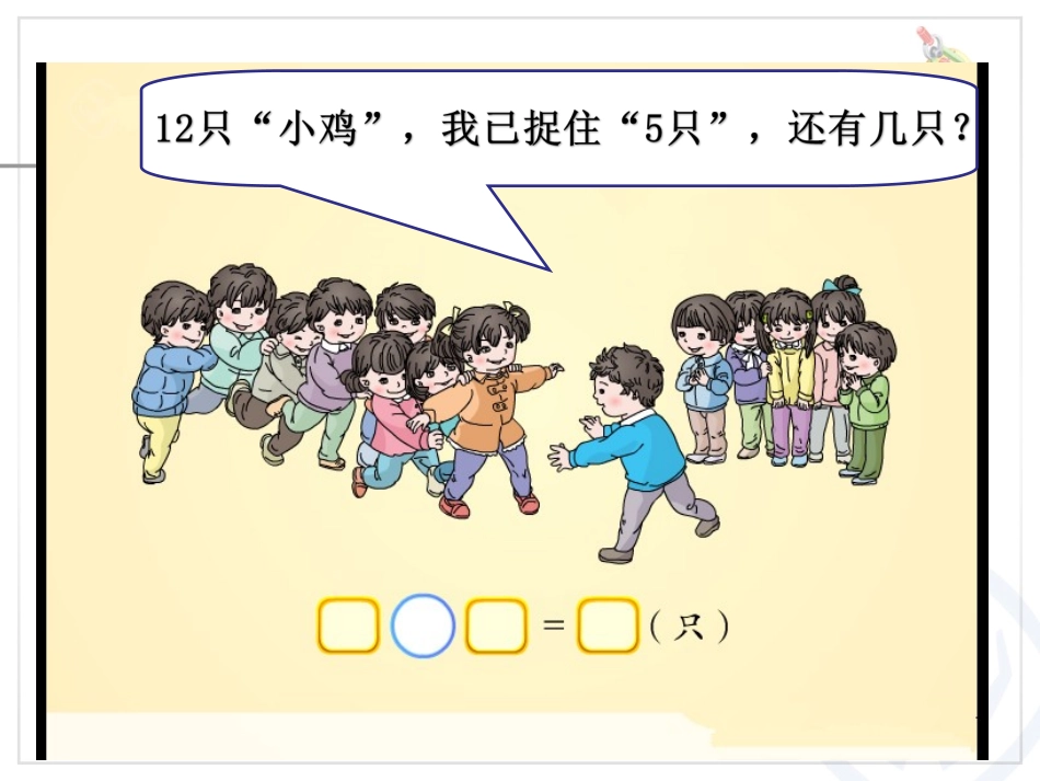 小学数学人教2011课标版一年级人教版一年级数学下册----解决问题_第2页