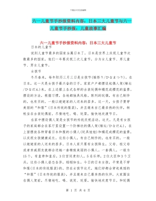 六一儿童节手抄报资料内容：日本三大儿童节与六一儿童节手抄报：儿童故事汇编