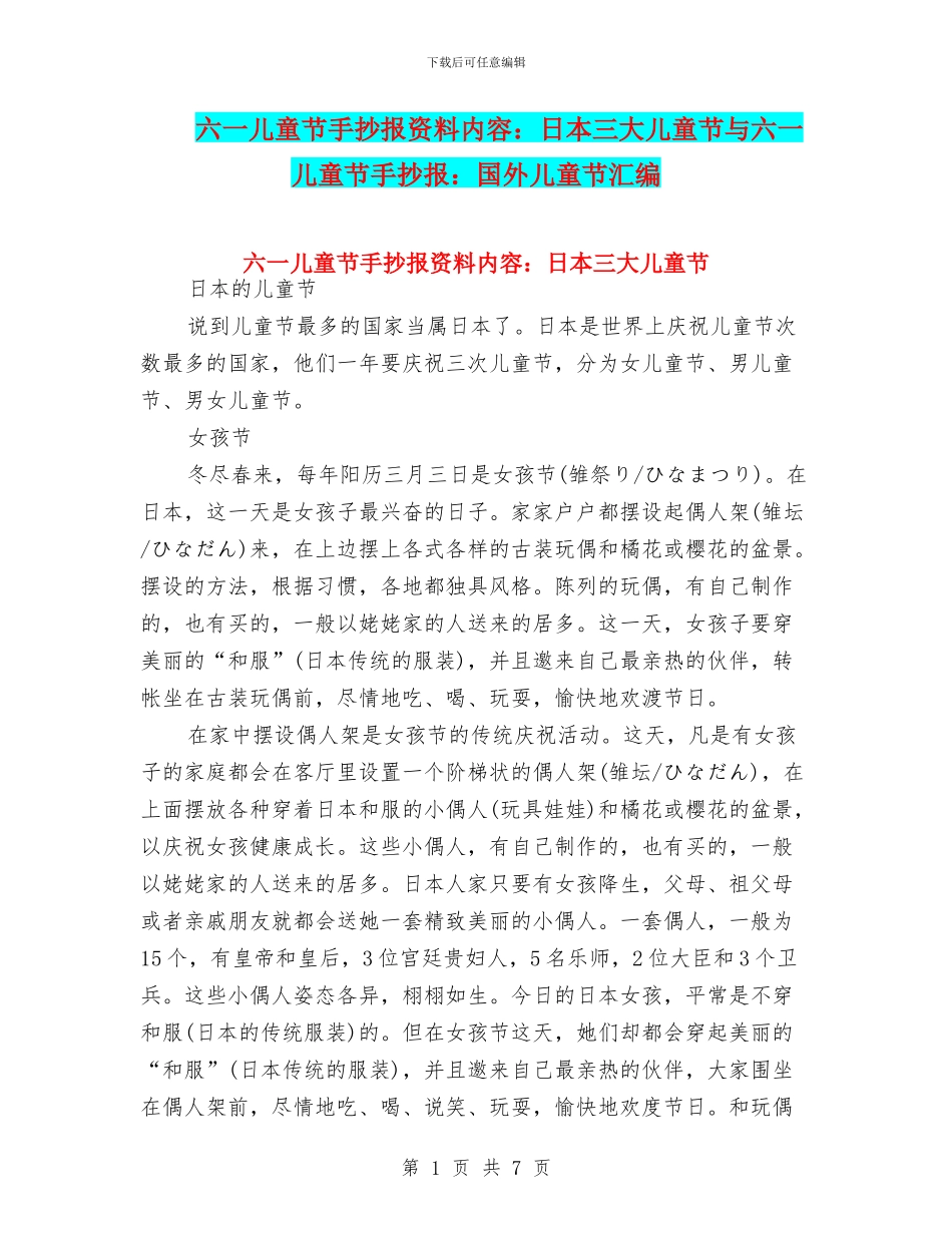 六一儿童节手抄报资料内容：日本三大儿童节与六一儿童节手抄报：国外儿童节汇编_第1页