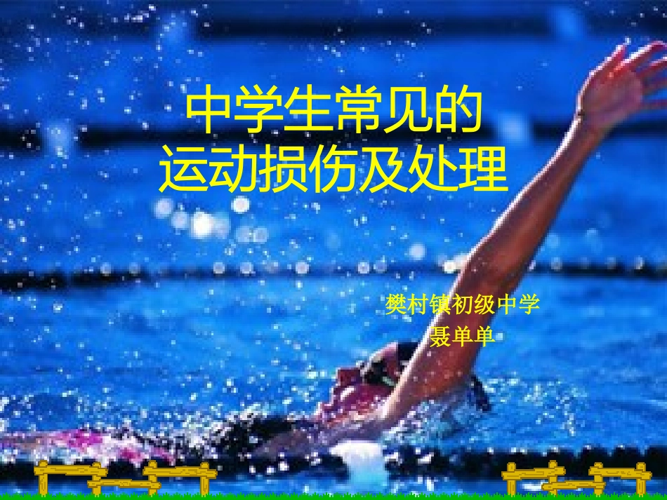 球类运动中常见的运动损伤及预防_第1页