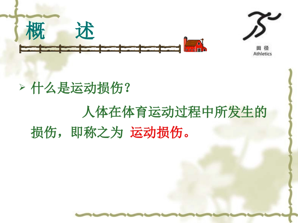 球类运动中常见的运动损伤及预防_第2页