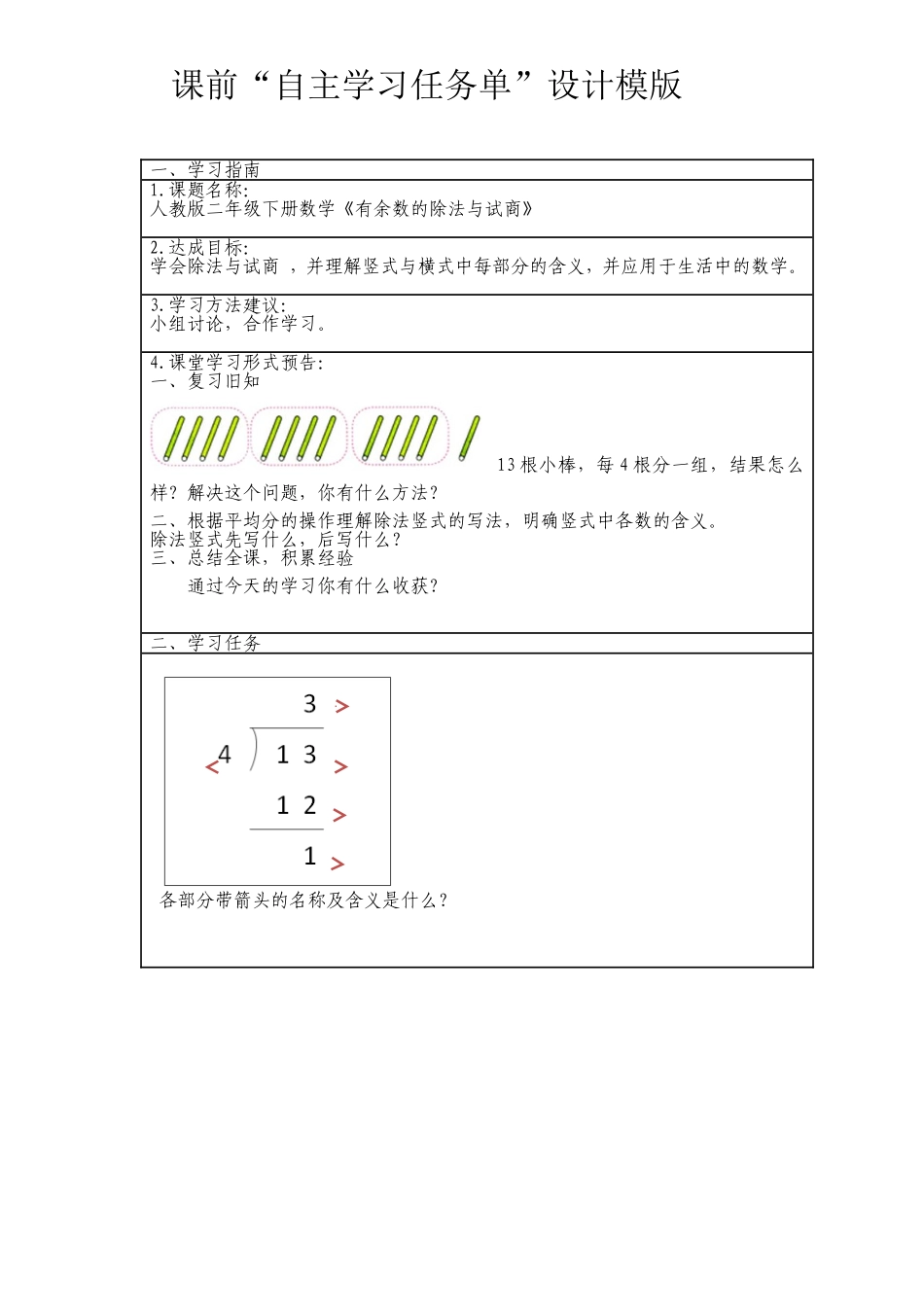 小学数学人教2011课标版二年级有余数的除法竖式与试商自学任务单_第1页