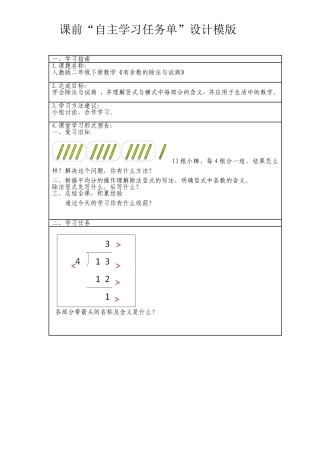 小学数学人教2011课标版二年级有余数的除法竖式与试商自学任务单