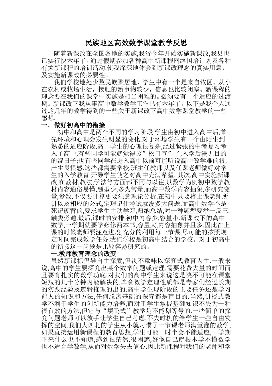 浅谈新课改下的高中教学的教学反思_第1页