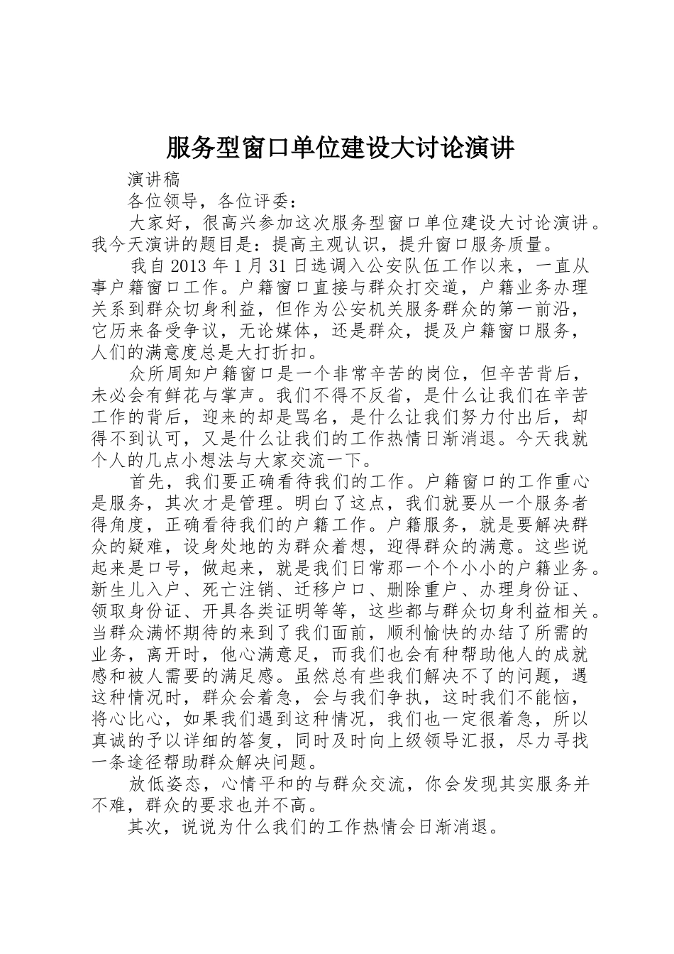 服务型窗口单位建设大讨论演讲_第1页