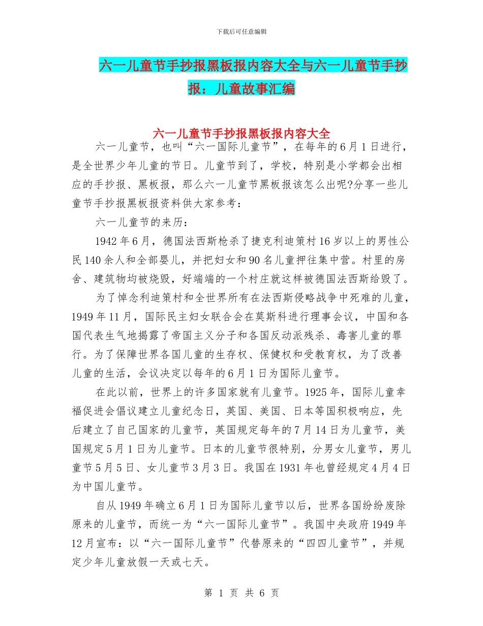 六一儿童节手抄报黑板报内容大全与六一儿童节手抄报：儿童故事汇编_第1页