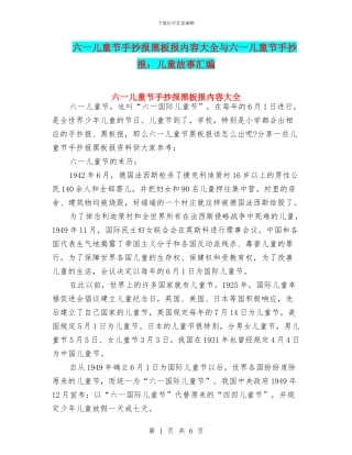 六一儿童节手抄报黑板报内容大全与六一儿童节手抄报：儿童故事汇编