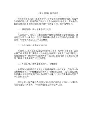 《荷叶圆圆》教学反思