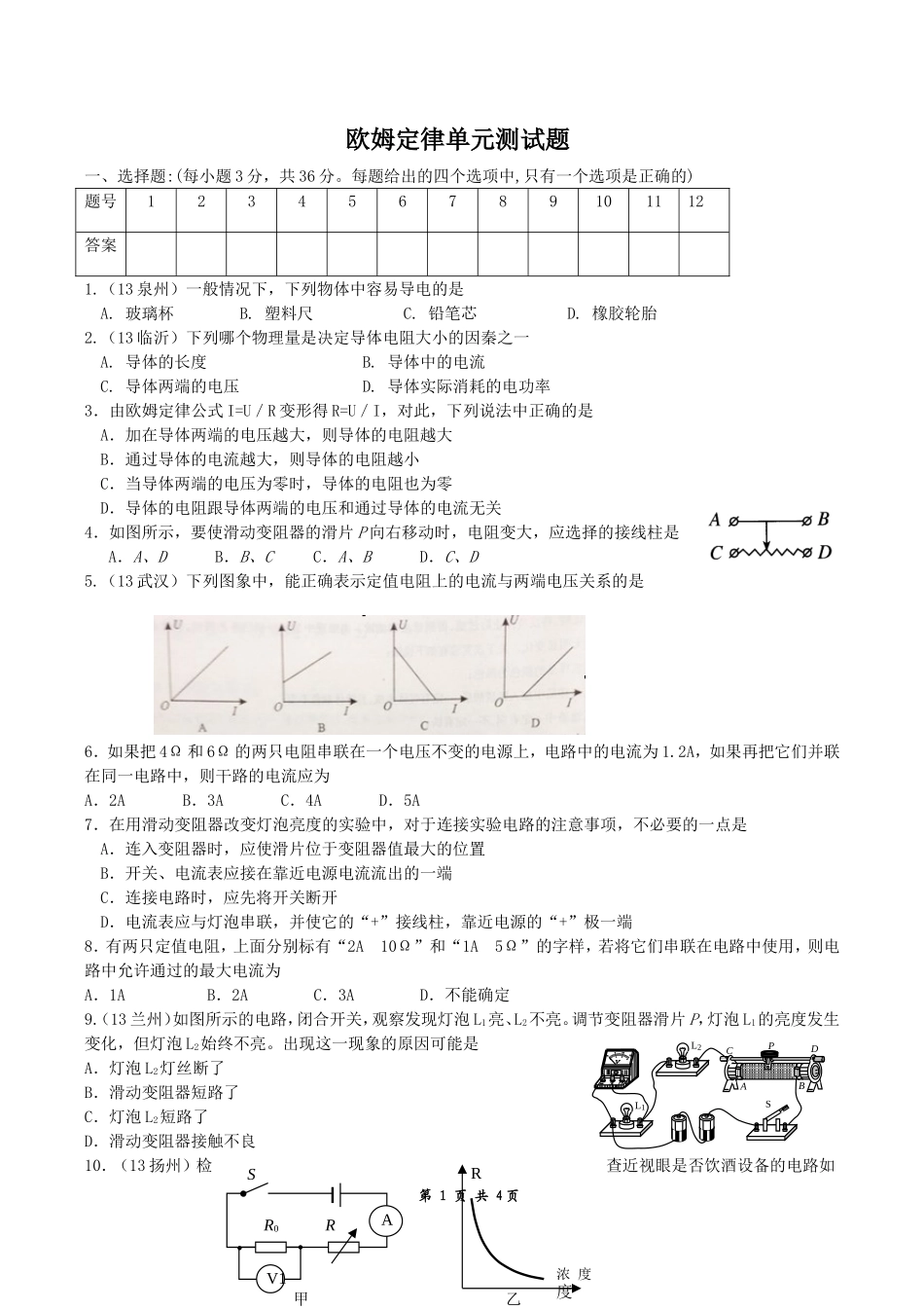 欧姆定律的单元性测试试卷_第1页
