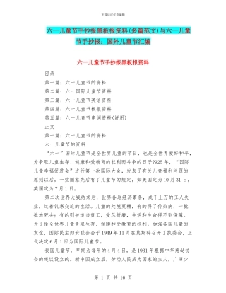 六一儿童节手抄报黑板报资料与六一儿童节手抄报：国外儿童节汇编