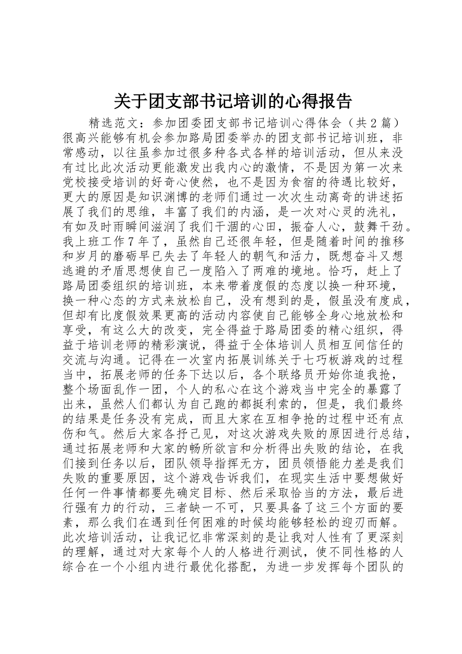 关于团支部书记培训的心得报告_第1页