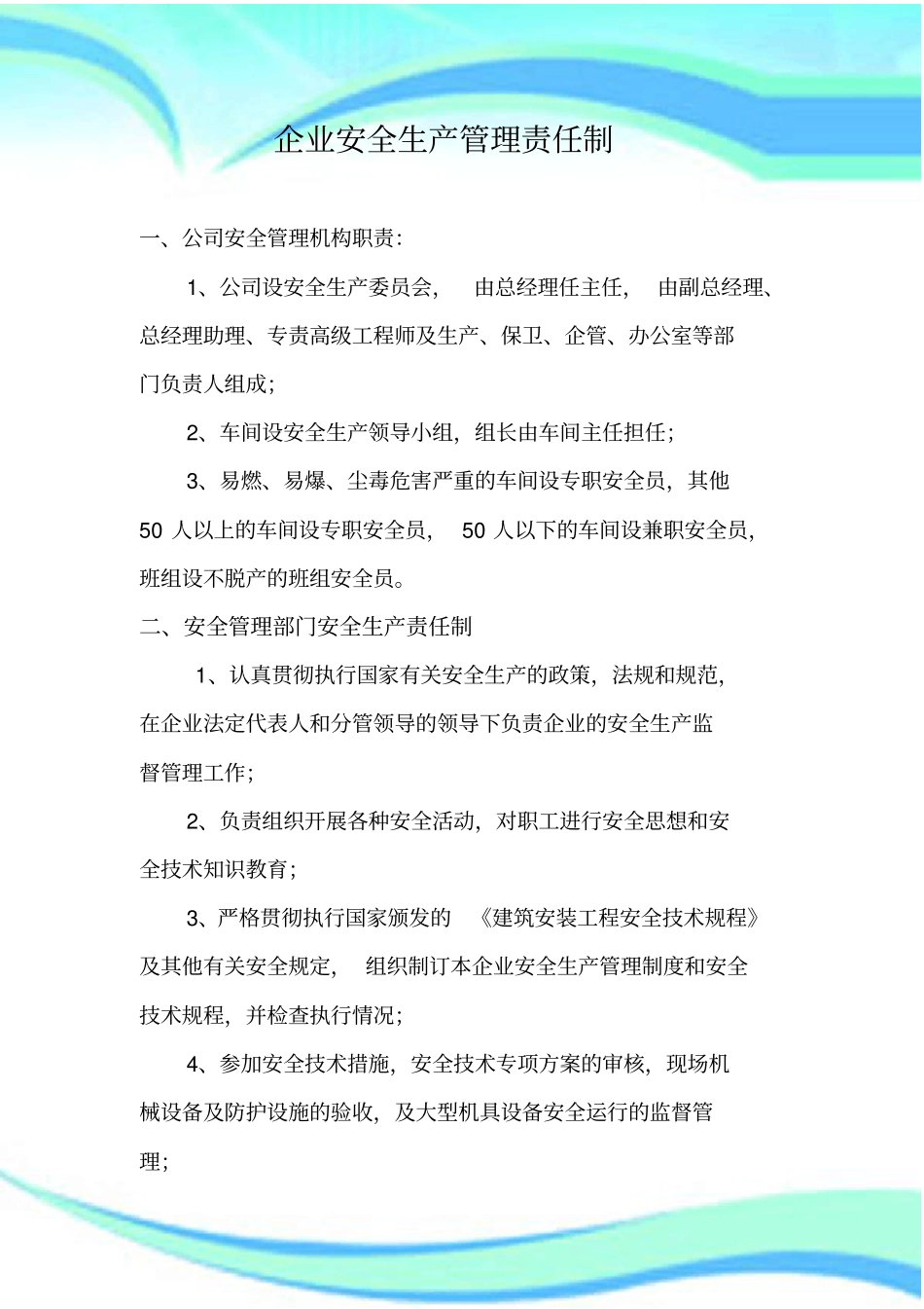 企业安全生产管理制度责任制范本_第3页