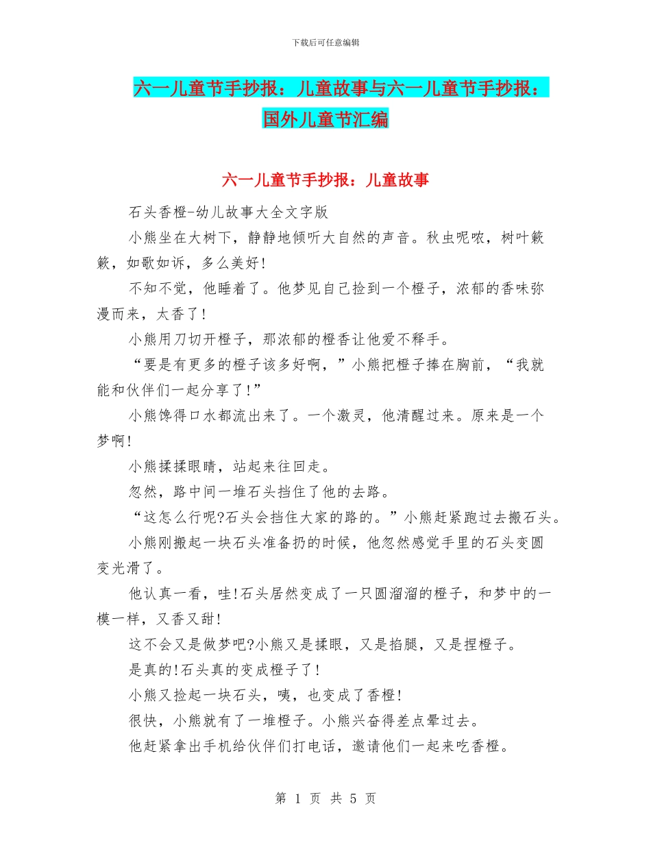 六一儿童节手抄报：儿童故事与六一儿童节手抄报：国外儿童节汇编_第1页