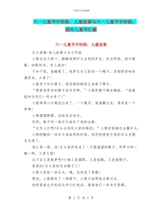 六一儿童节手抄报：儿童故事与六一儿童节手抄报：国外儿童节汇编