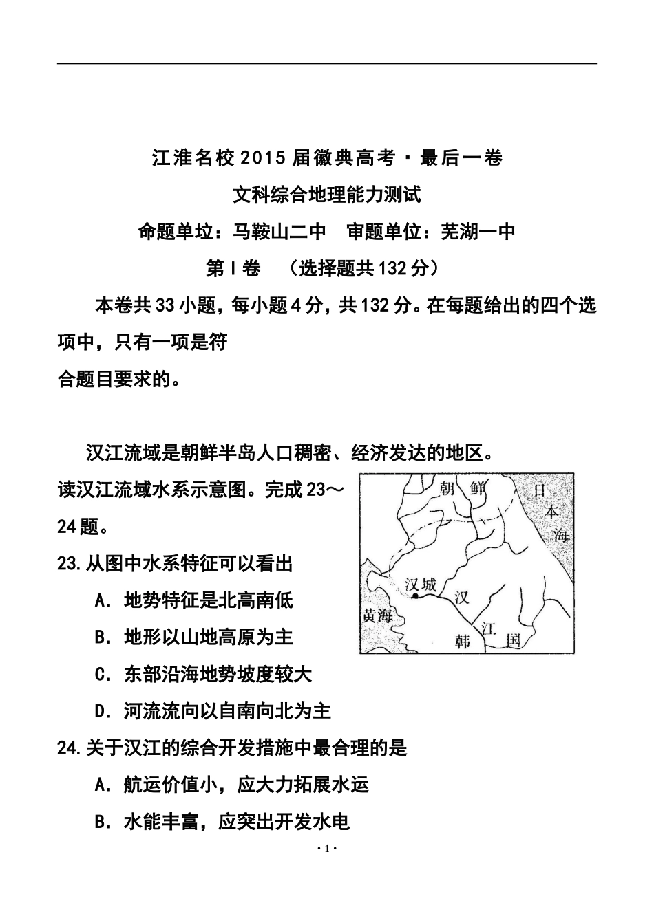 2015届安徽省江淮名校徽典高考·最后一卷地理试题及答案_第1页
