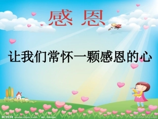 39让我们常怀一颗感恩的心
