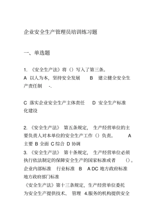 企业安全生产管理员培训练习题新