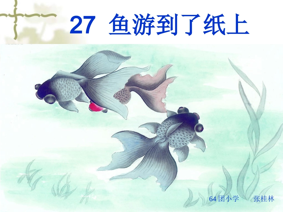 27.《鱼游到了纸上》语文四年级下张桂林_第2页