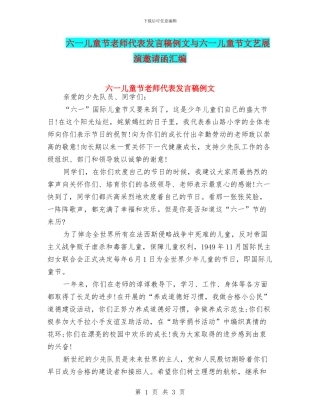 六一儿童节教师代表发言稿例文与六一儿童节文艺展演邀请函汇编