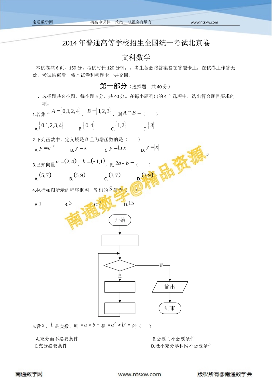 2014年高考北京市数学(文)卷_第1页