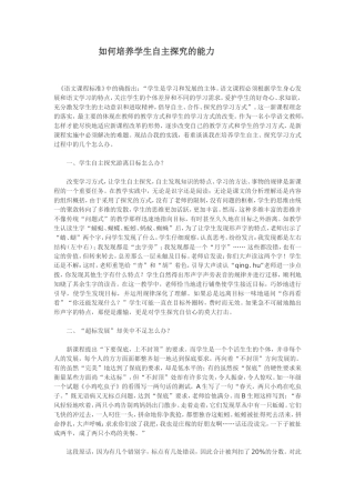 如何培养学生自主探究的能力