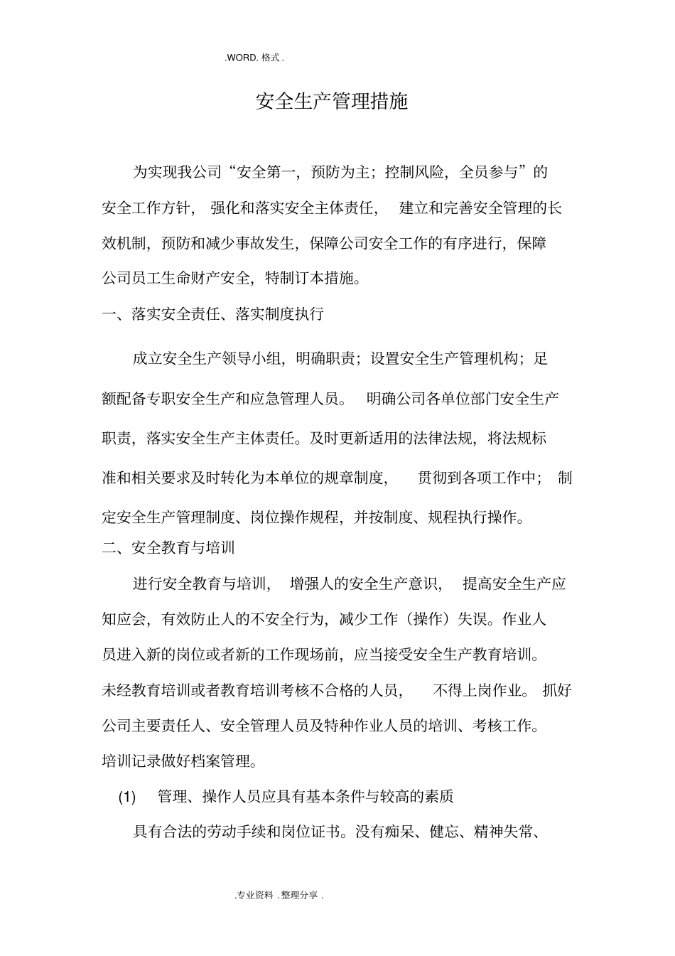 企业安全生产管理措施3_第1页