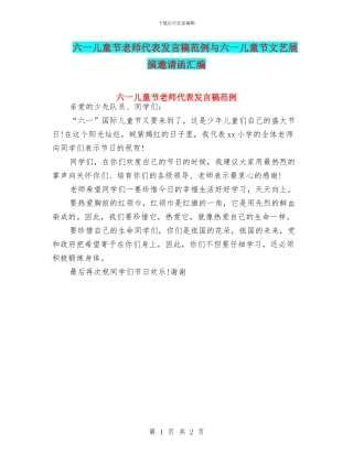 六一儿童节教师代表发言稿范例与六一儿童节文艺展演邀请函汇编