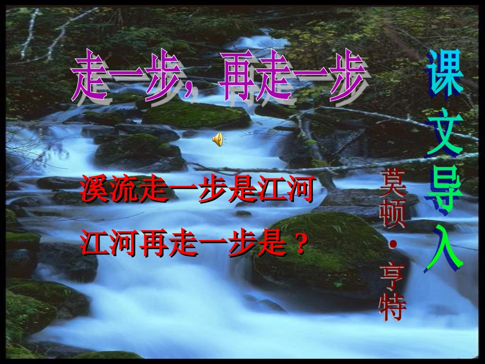 走一步再走一步课件人教版(2)_第1页