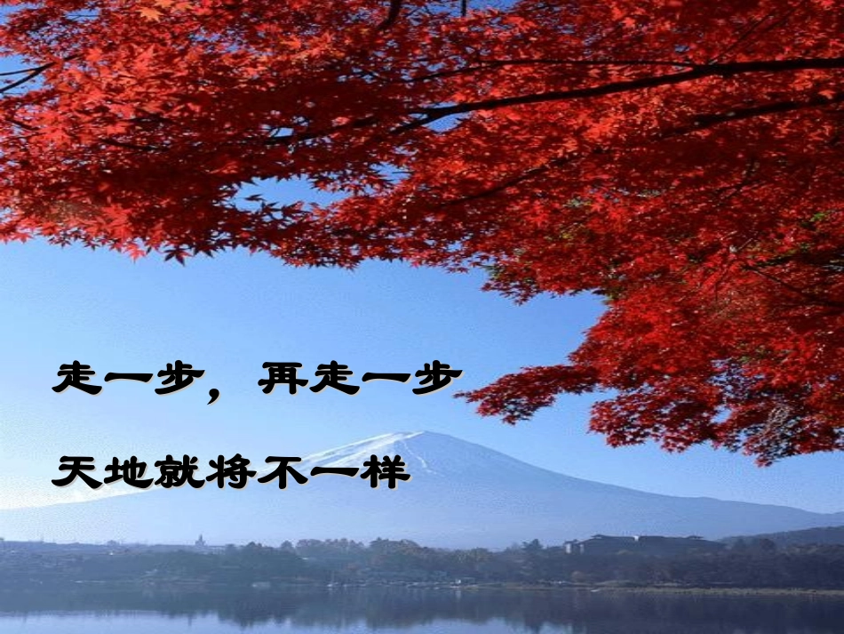 走一步再走一步课件人教版(2)_第2页