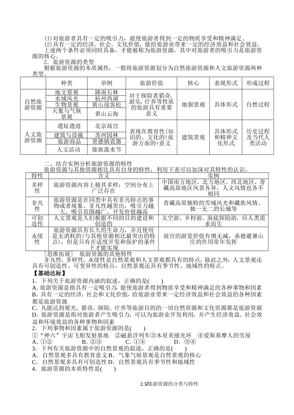 第一节旅游资源的分类与特性_第2页